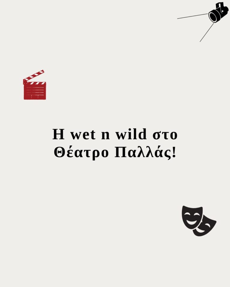 Η wet n wild στο Θέατρο Παλλάς!